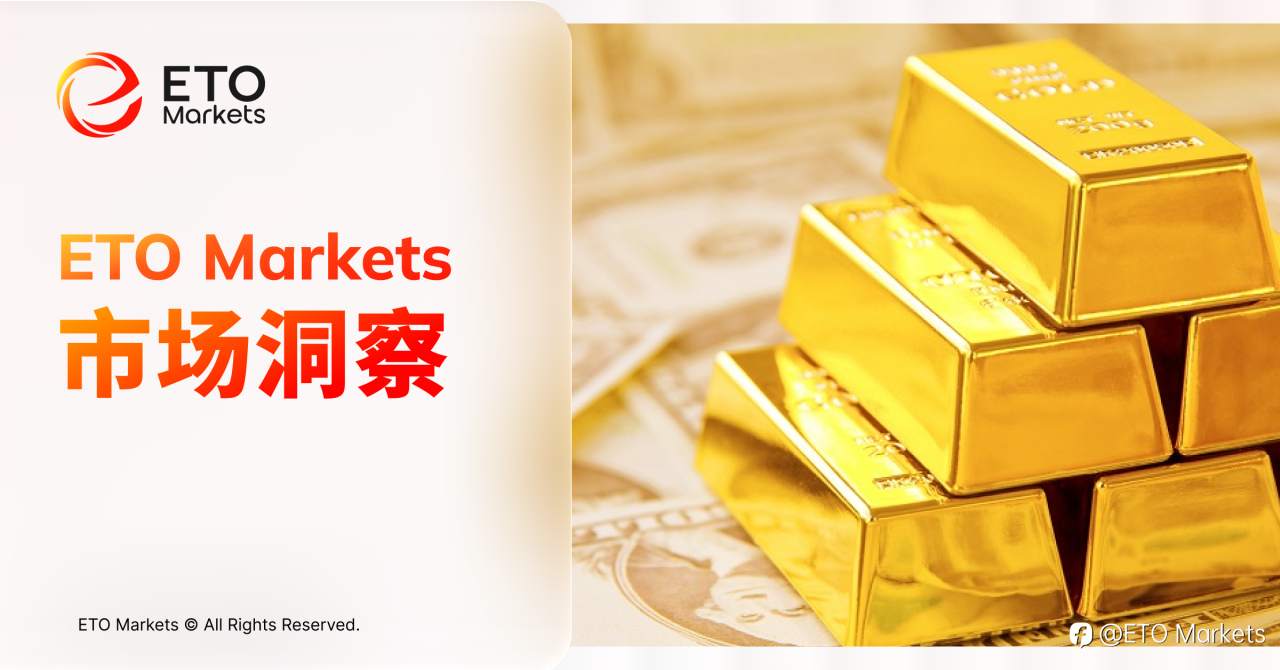 ETO Markets 市场洞察:黄金突然暴涨的真相,竟与美联储这个决定有关!