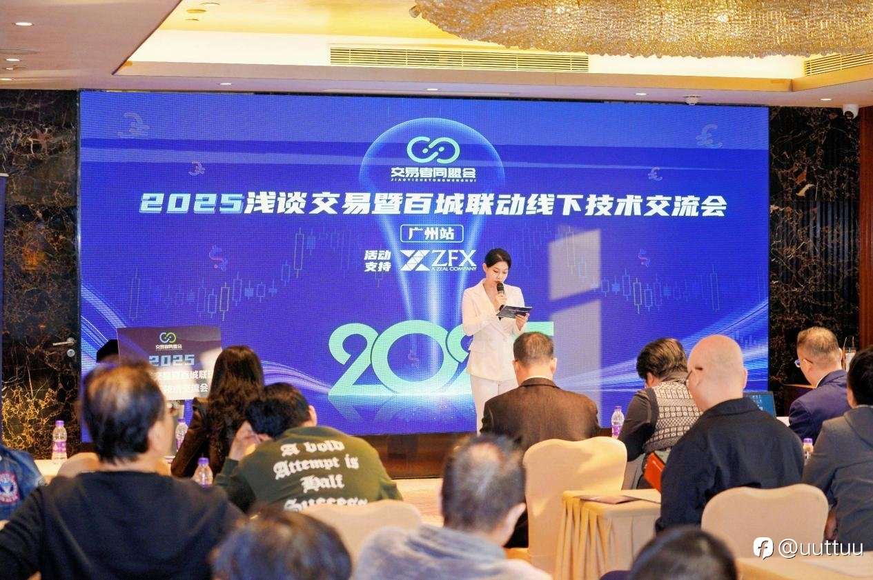 ZFX山海证券亮相广州站技术交流活动,以专业力量促进行业稳健发展