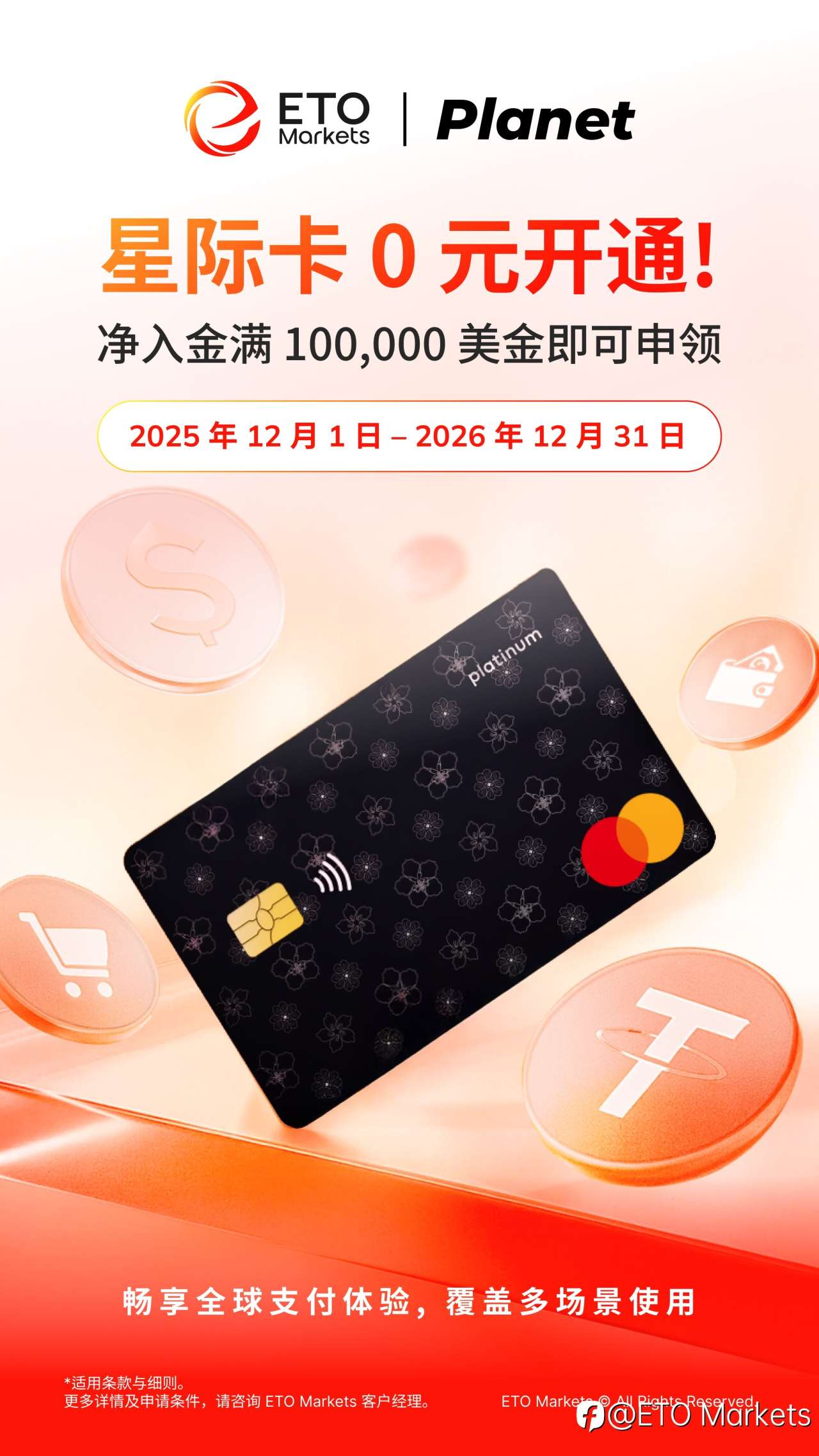 星际启航 礼遇精英｜ETO Markets “星际信用卡免费开卡”专享活动现已开启！