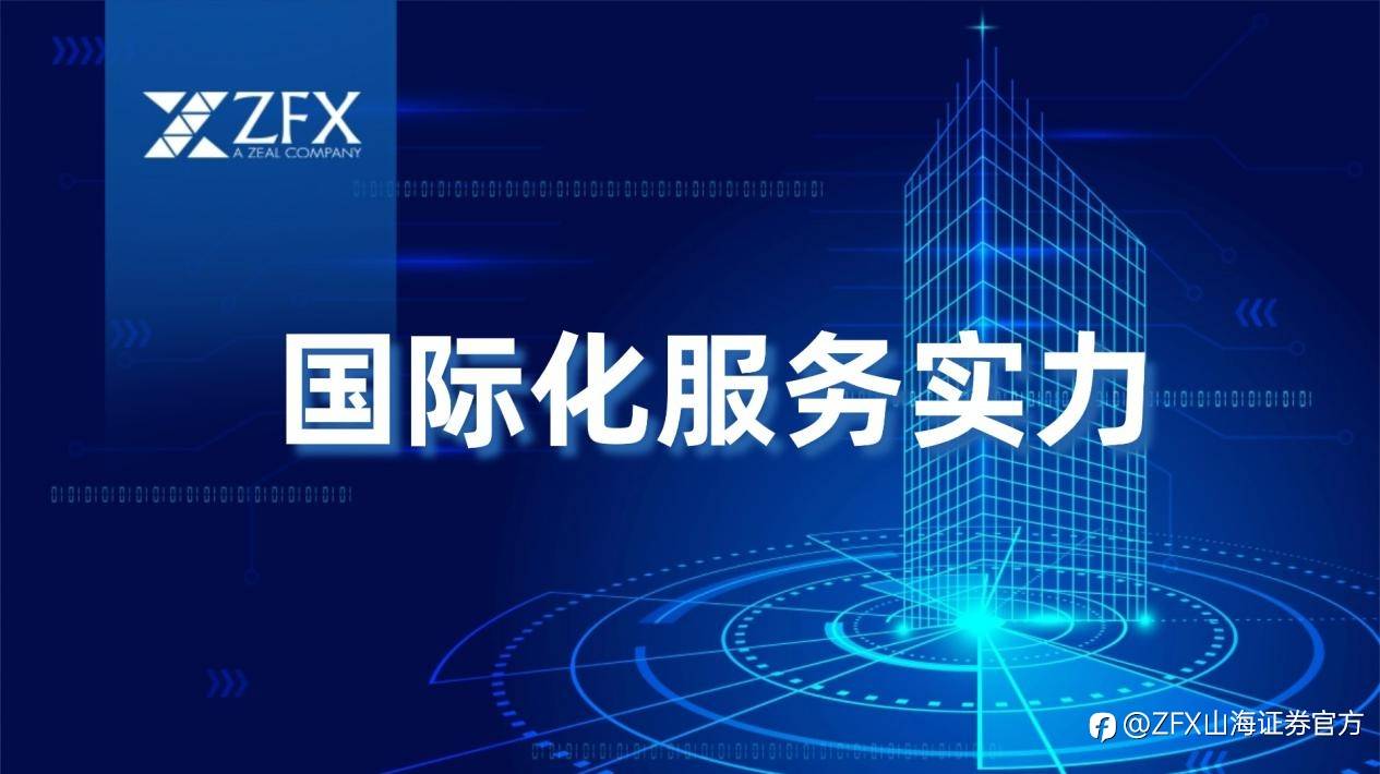 ZFX山海证券以专业化客户体验打造国际化竞争力