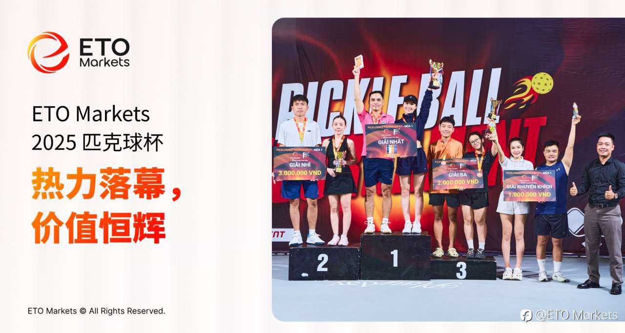 ETO Markets 2025 匹克球杯:热力落幕,能量继续发光