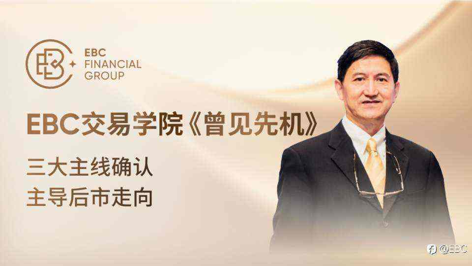 EBC交易学院《曾见先机》:三大主线确认,主导后市走向