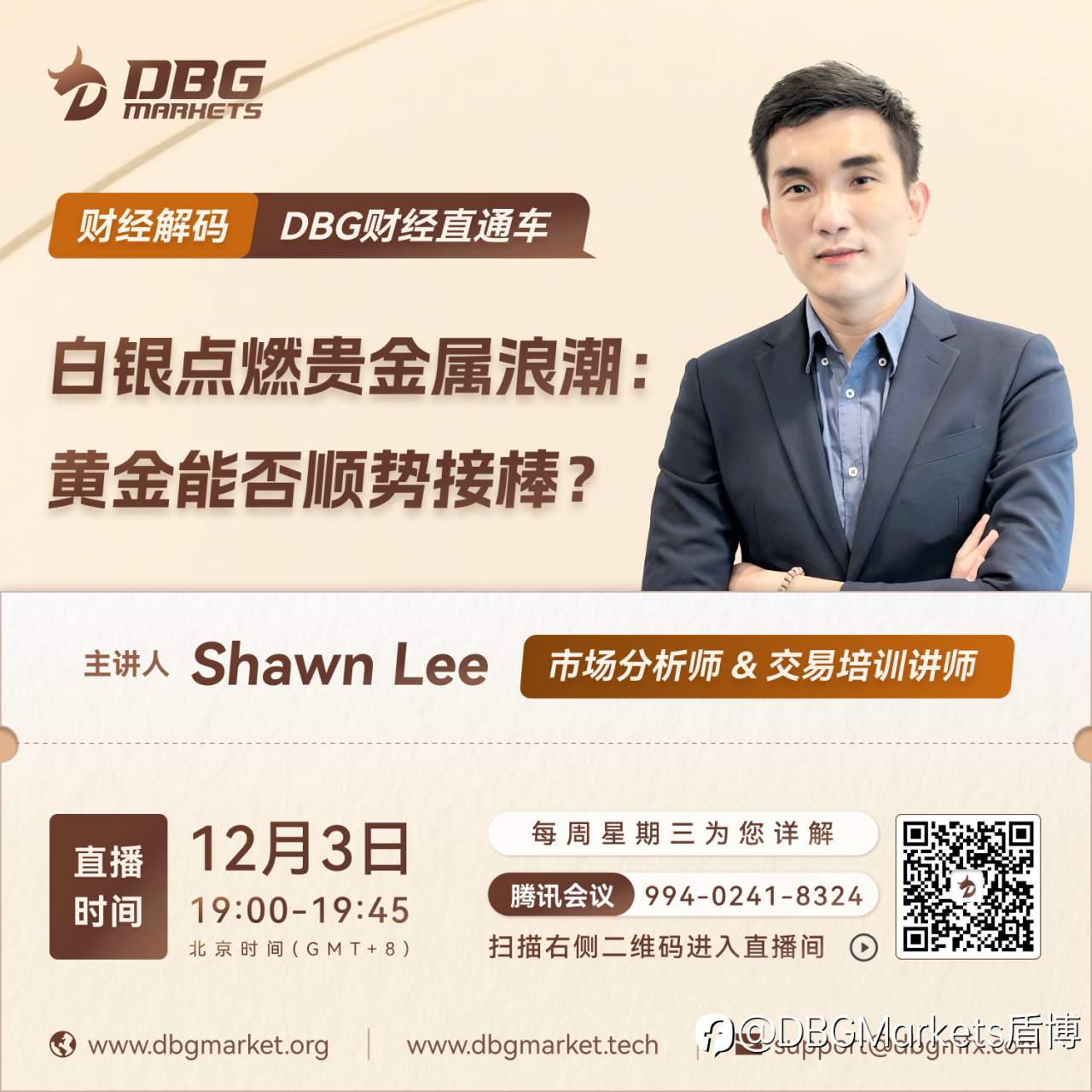 DBG Markets | 财经直播预告 · 白银点燃贵金属浪潮:黄金能否顺势接棒?