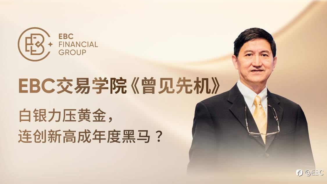 曾见先机:白银力压黄金,连创新高成年度黑马