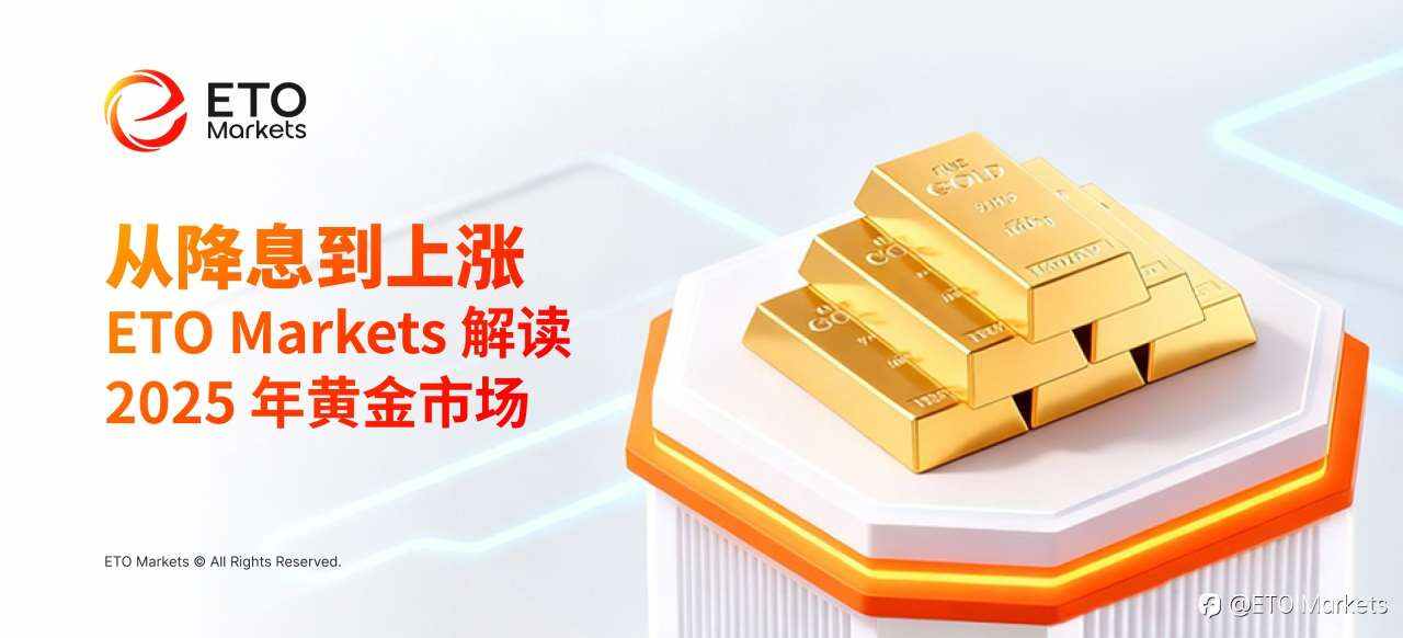 从降息到上涨,ETO Markets 解读 2025 年黄金市场