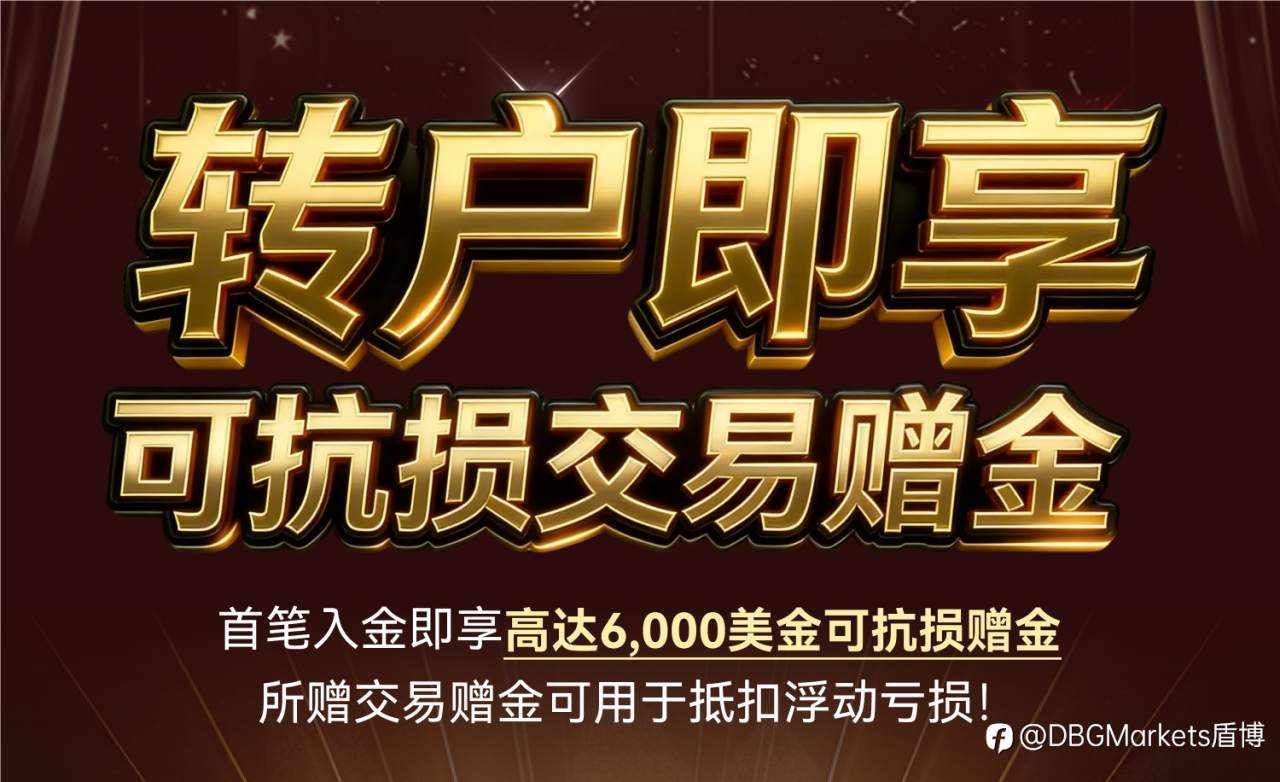【转户新选择】转户至DBG Markets领取$6000美金可抗损赠金!