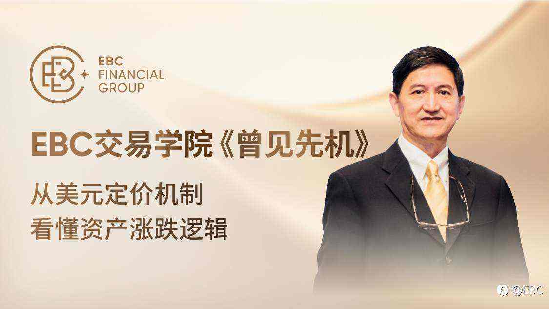 EBC交易学院《曾见先机》：从美元定价机制，看懂资产涨跌逻辑