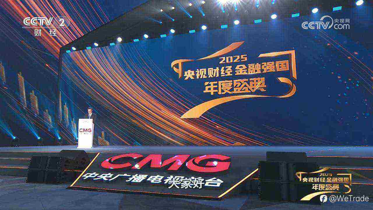 WeTrade亮相2025央视财经金融强国年度盛典