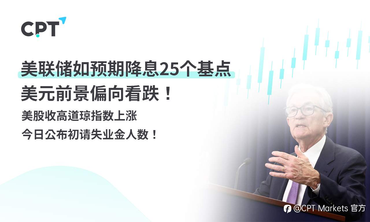 CPT Markets外汇评析:美联储如预期降息25个基点,美元前景偏向看跌!