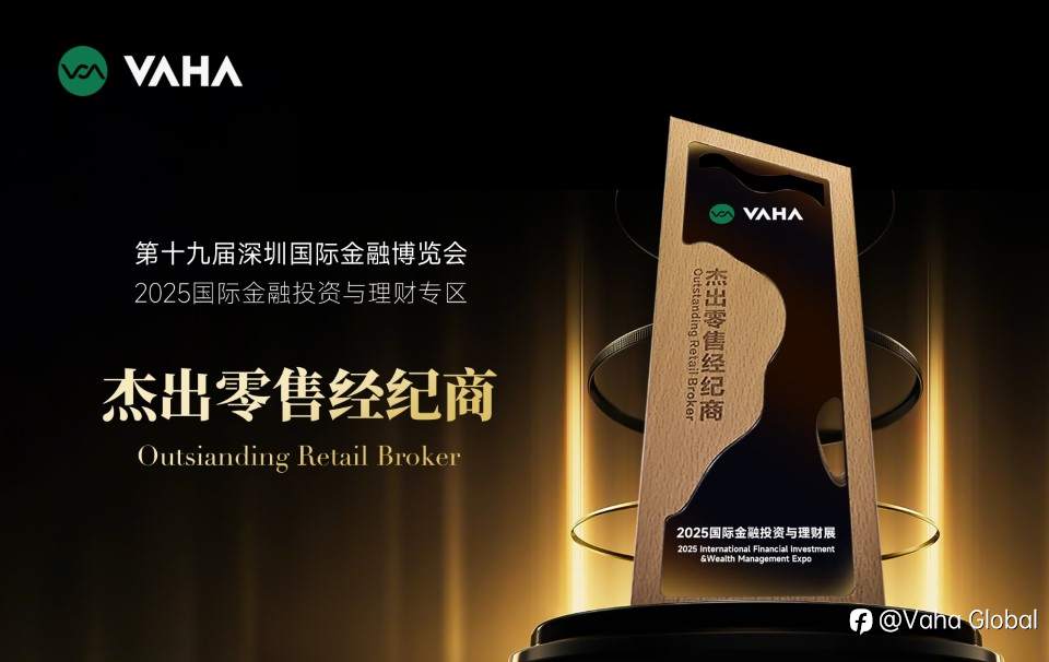 VAHA Financial荣获第十九届深圳国际金融博览会杰出零售经纪商大奖