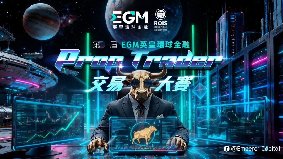 60分钟巅峰对决！第一届EGM英皇环球金融Prop Trader交易大赛圆满落幕