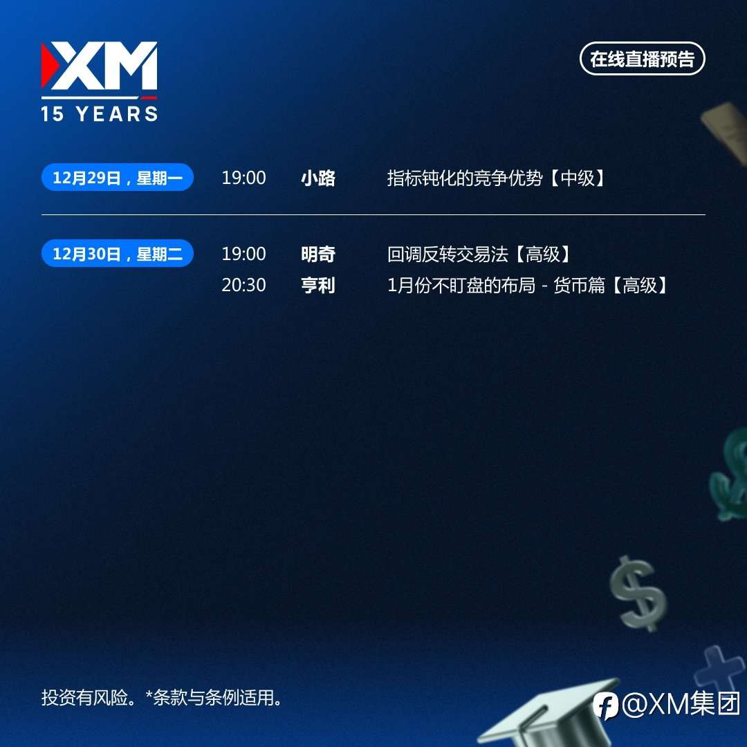 |XM| 中文在线直播讲座，下周预告（12/29-12/30）