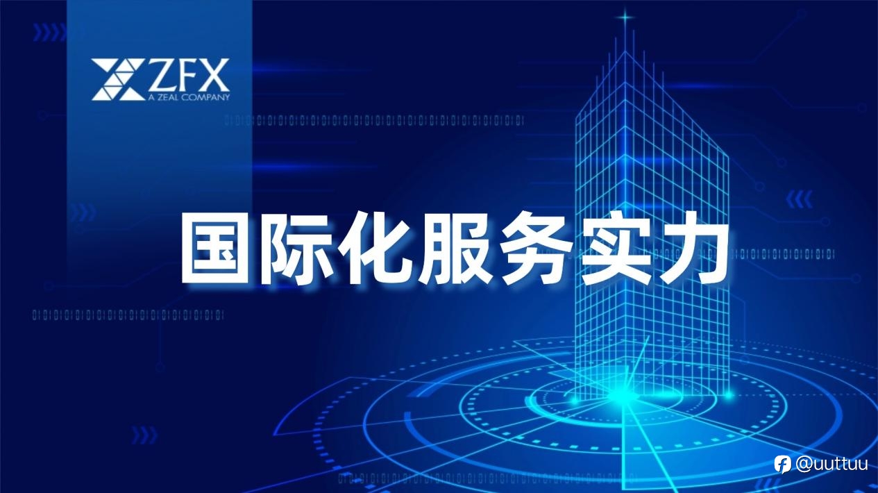 ZFX山海证券以专业化客户体验打造国际化竞争力