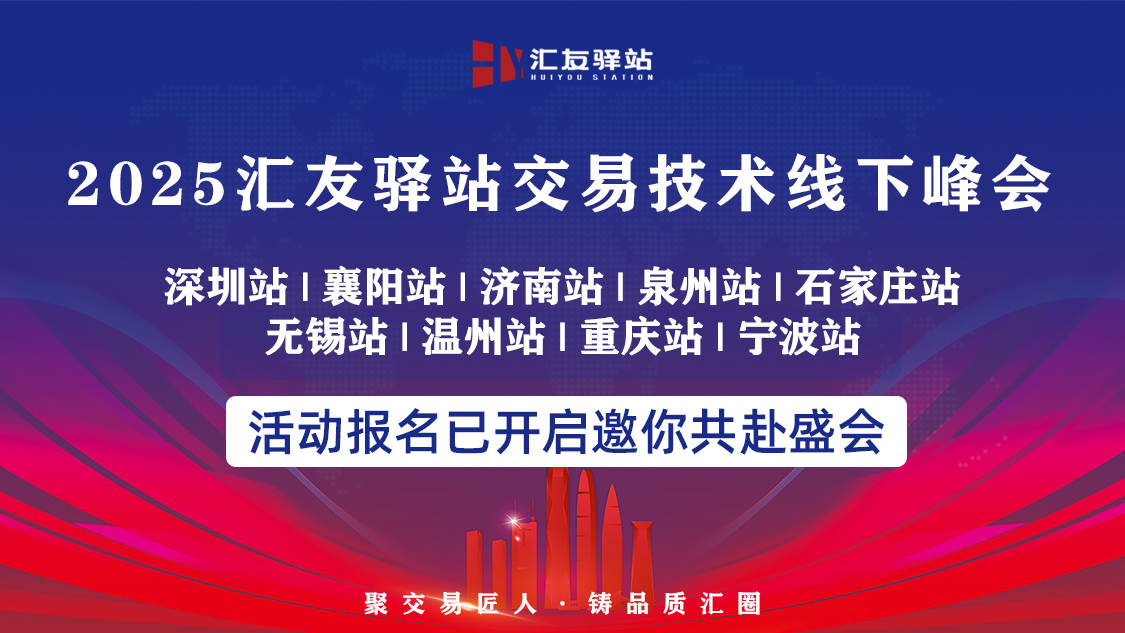 【名单公布】汇友驿站交易技术峰会12月举办城市确定!诚邀交易爱好者踊跃报名,共赴盛会!