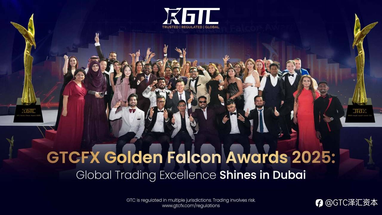GTC泽汇2025金鹰奖颁奖盛典:全球交易力量,聚势迪拜!