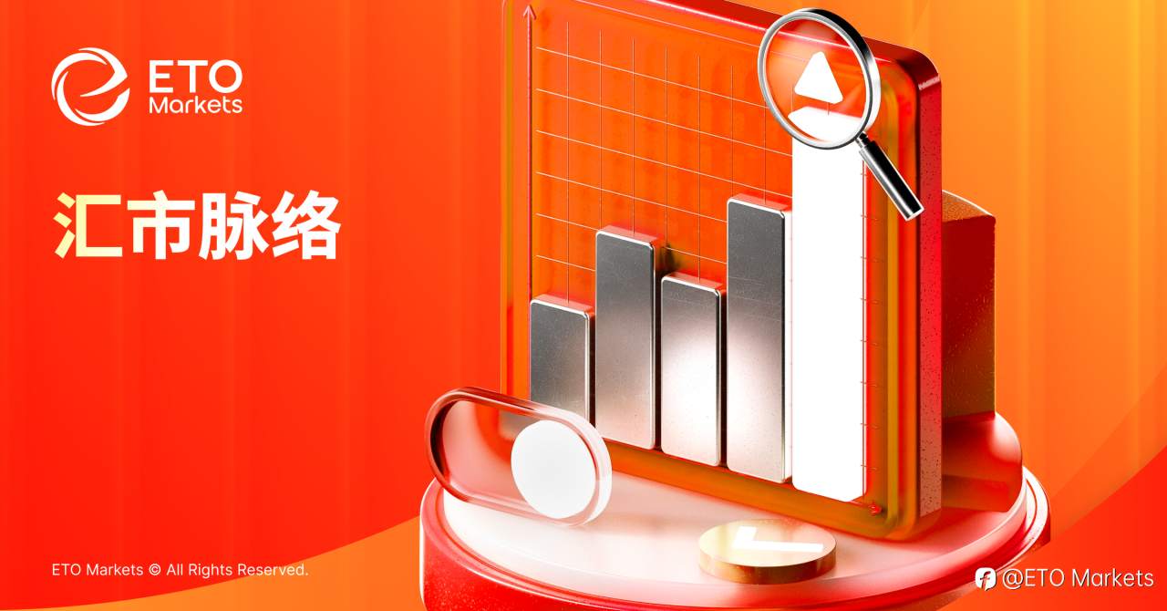 ETO Markets 汇市脉络 | 欧元/美元 35点微幅震荡！通胀微升竟成“信号”？