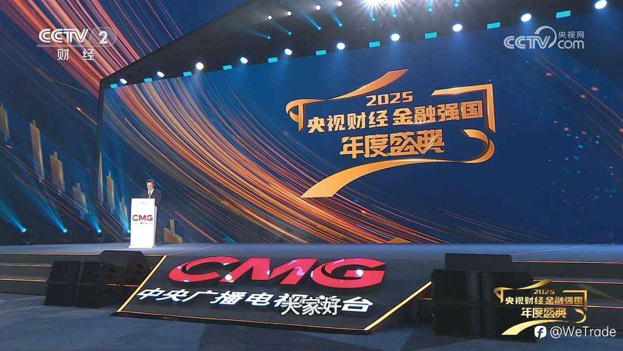 WeTrade亮相2025央视财经金融强国年度盛典