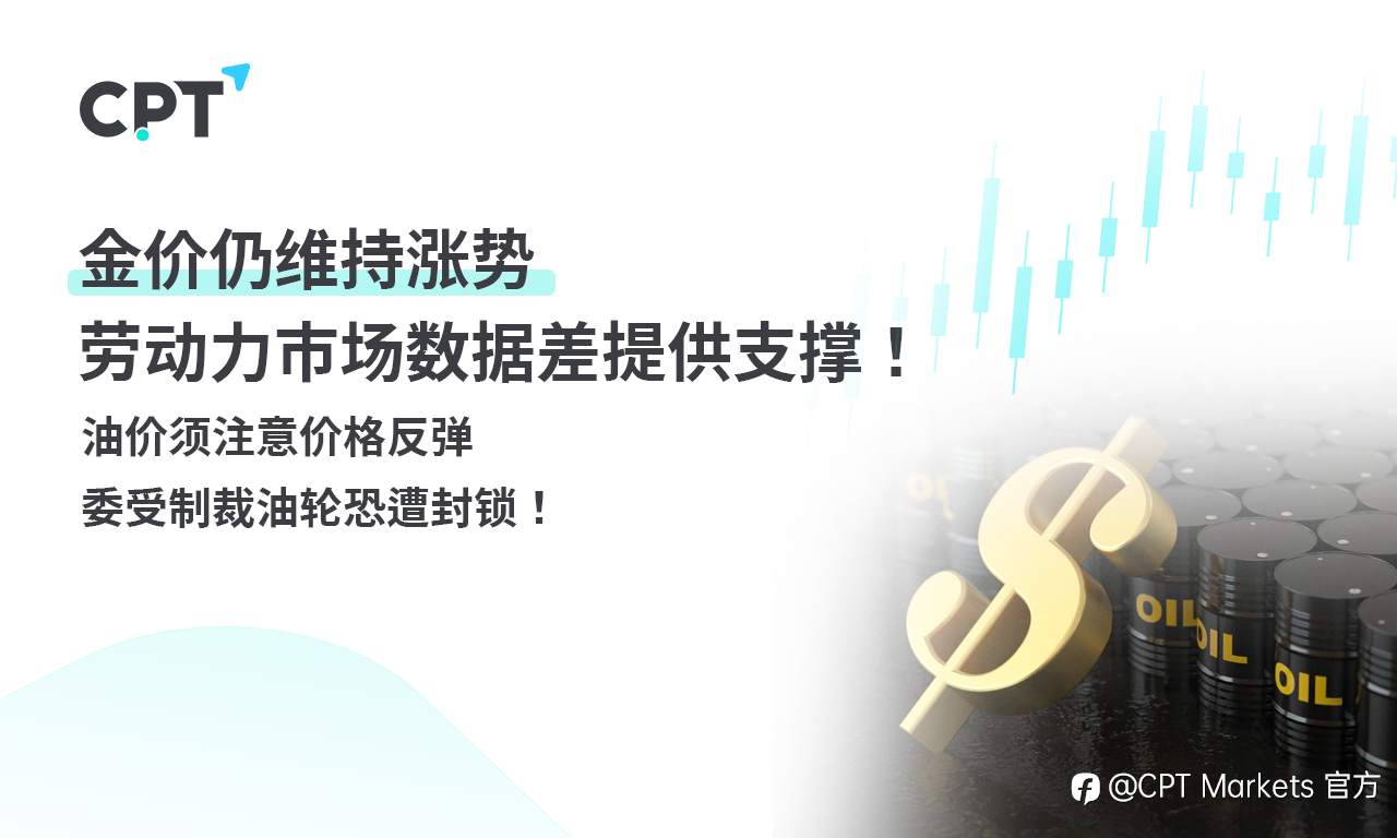 CPT Markets 黄金与原油评析:金价仍维持涨势,劳动力市场数据差提供支撑!