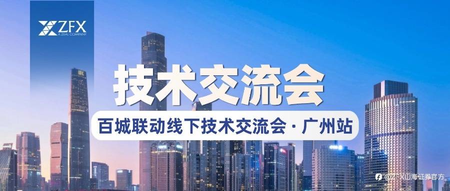 ZFX山海证券亮相广州站技术交流活动，以专业力量促进行业稳健发展