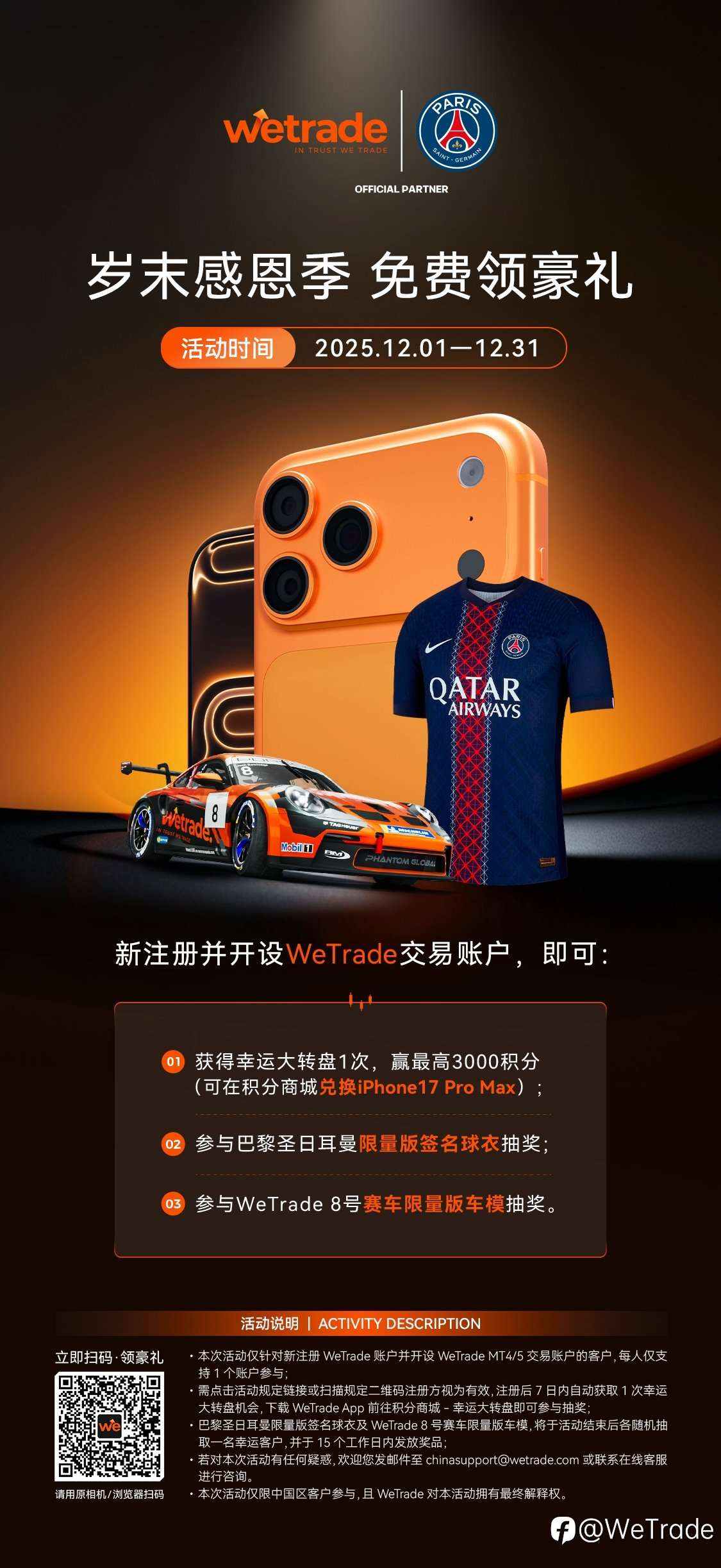 岁末献礼，来WeTrade免费领iPhone17 Pro Max