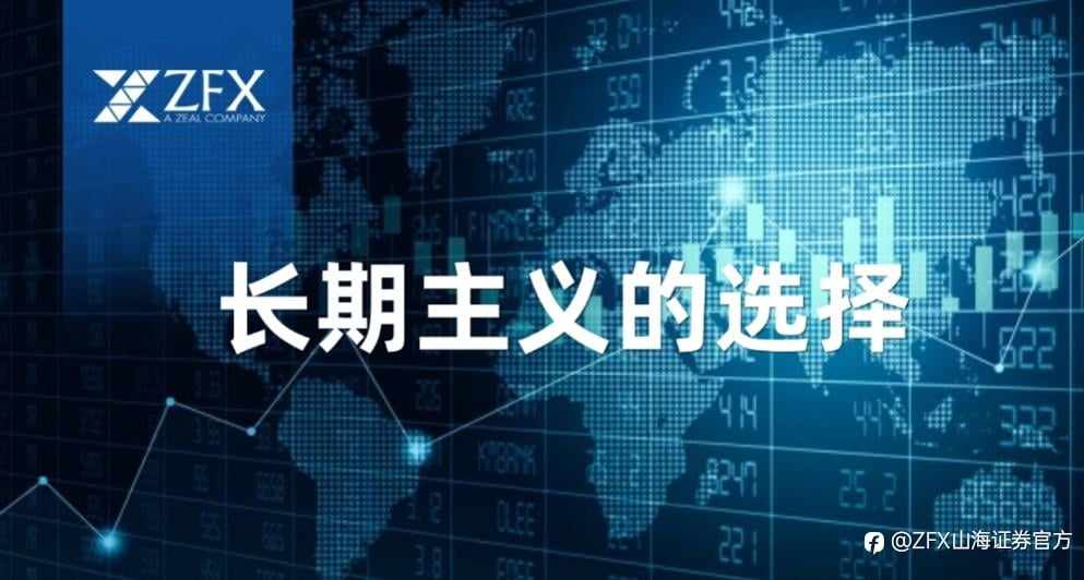 复杂市场环境下,ZFX山海证券坚持以长期价值驱动平台发展