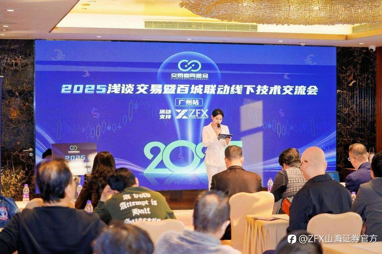 ZFX山海证券亮相广州站技术交流活动，以专业力量促进行业稳健发展