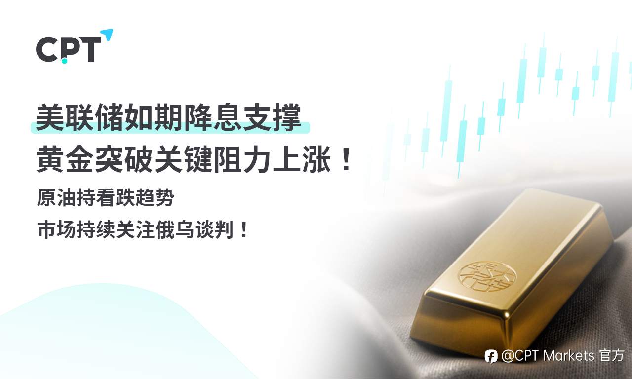 CPT Markets 黄金与原油评析:美联储如期降息支撑,黄金突破关键阻力上涨!