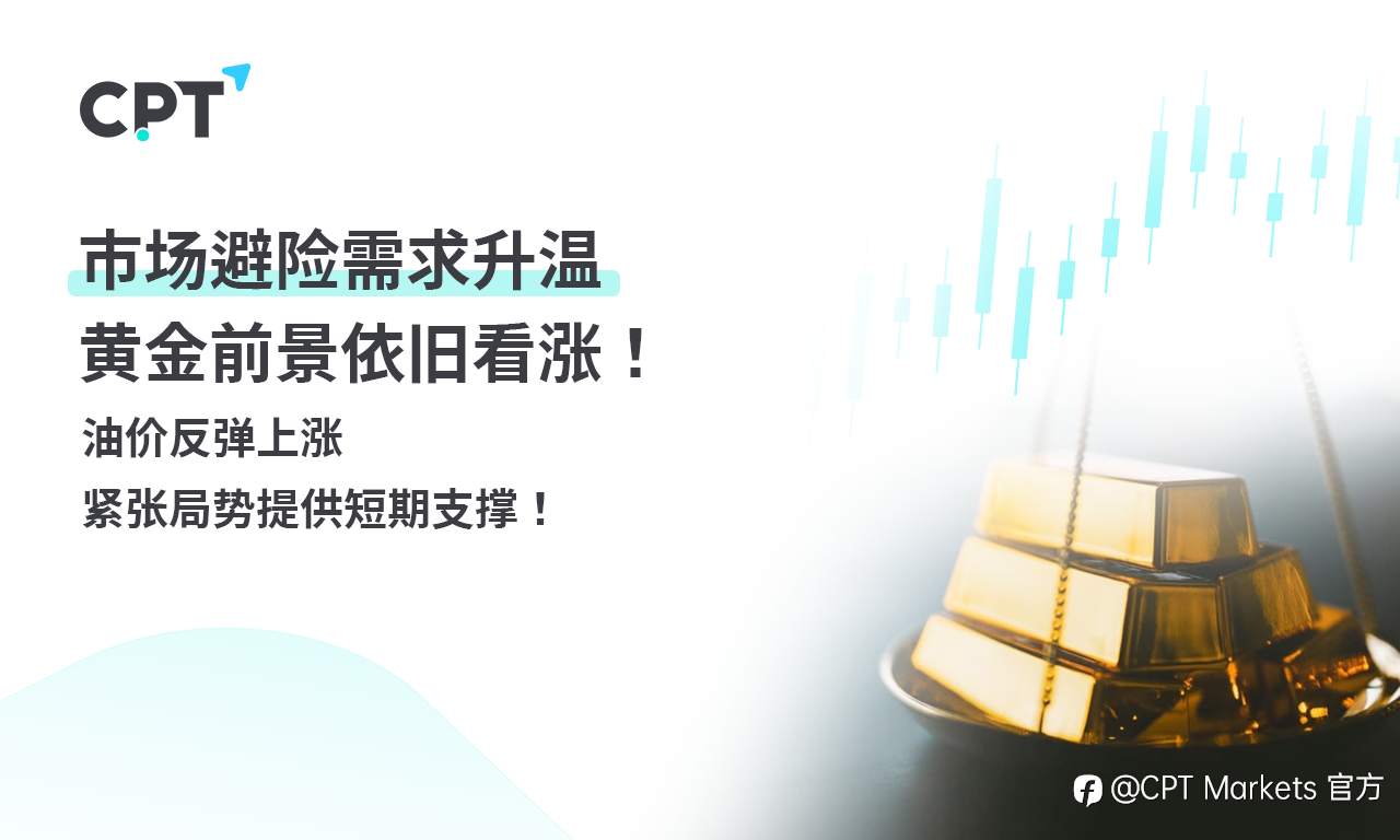 CPT Markets 黄金与原油评析:市场避险需求升温,黄金前景依旧看涨!油价反弹上涨,紧张局势提供短期支撑!