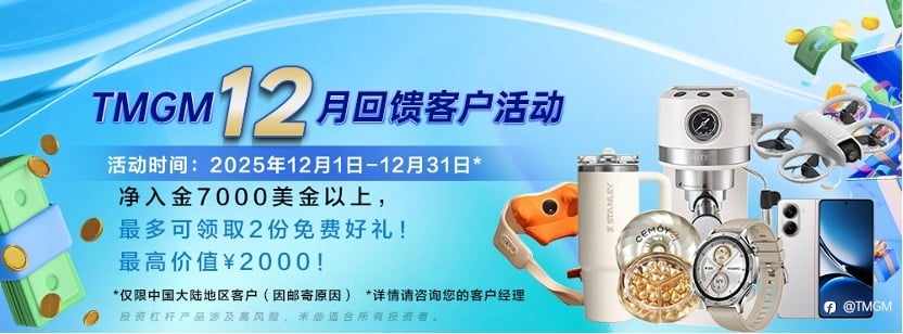 降息献机遇,入金送豪礼!TMGM12月入金送礼开启