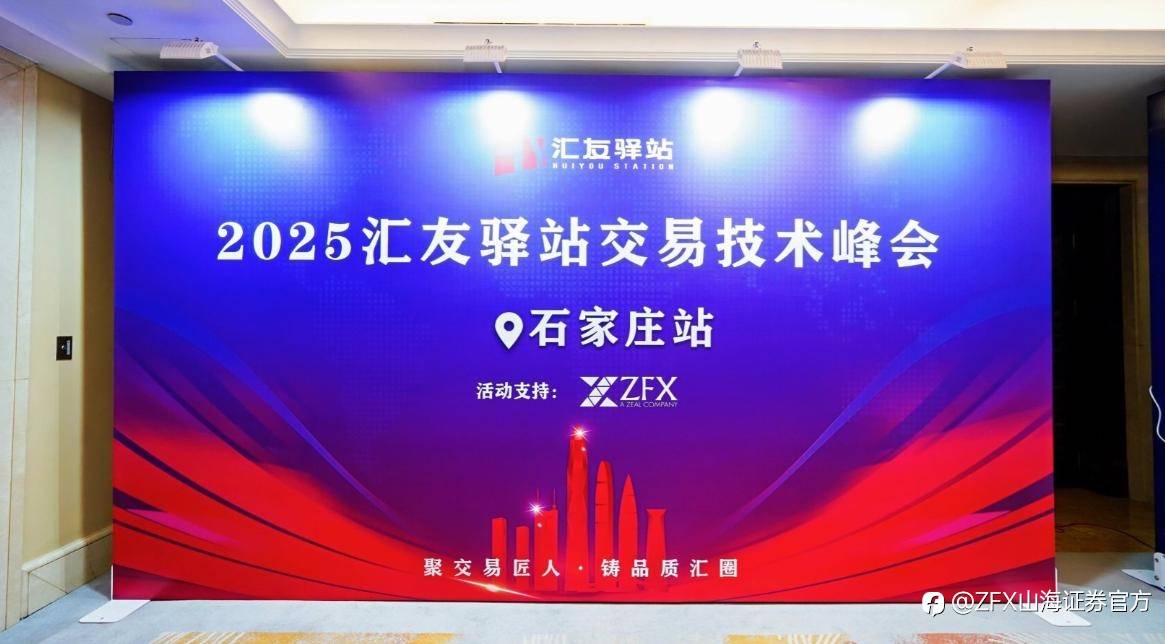 ZFX山海证券赞助汇友驿站交易技术峰会【石家庄站】,持续推动行业教育与技术传播