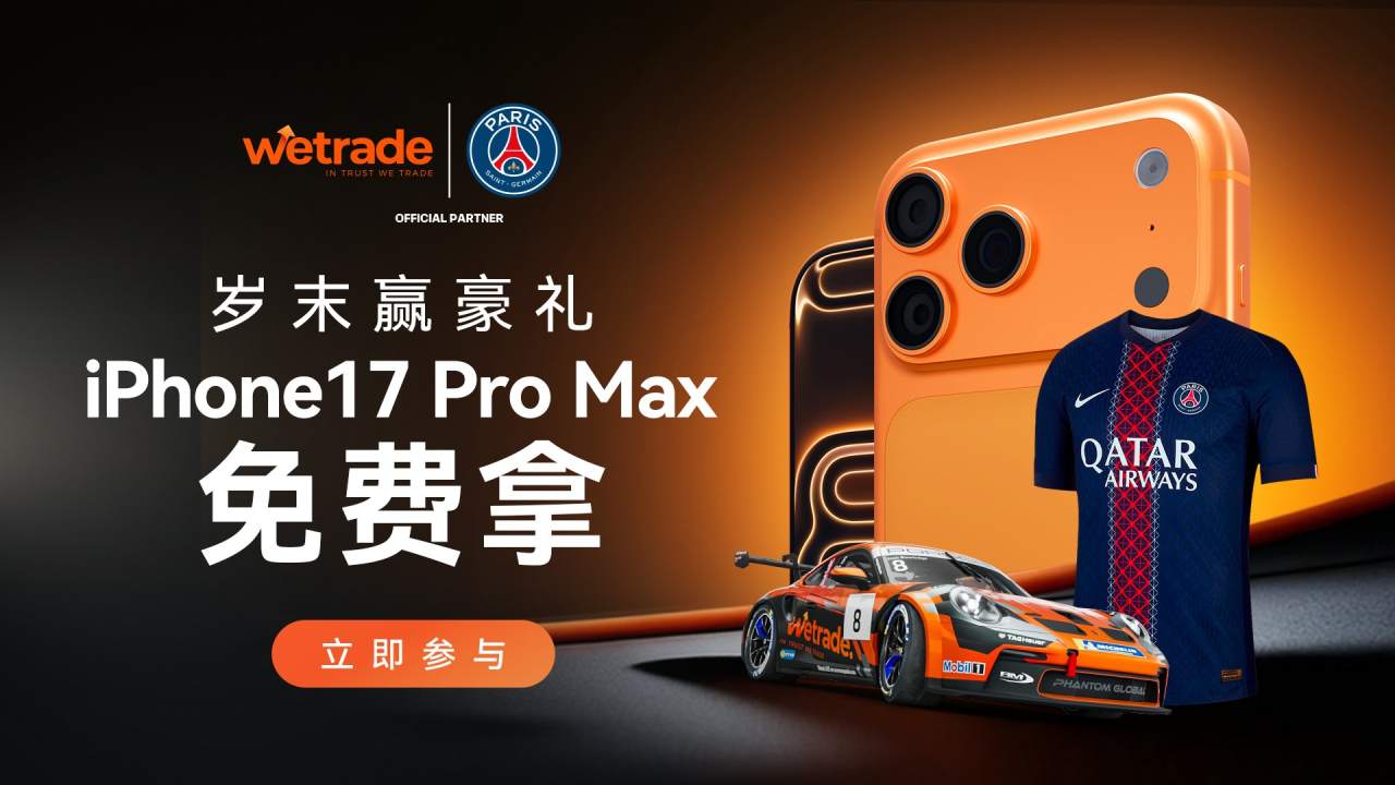 岁末献礼，来WeTrade免费领iPhone17 Pro Max