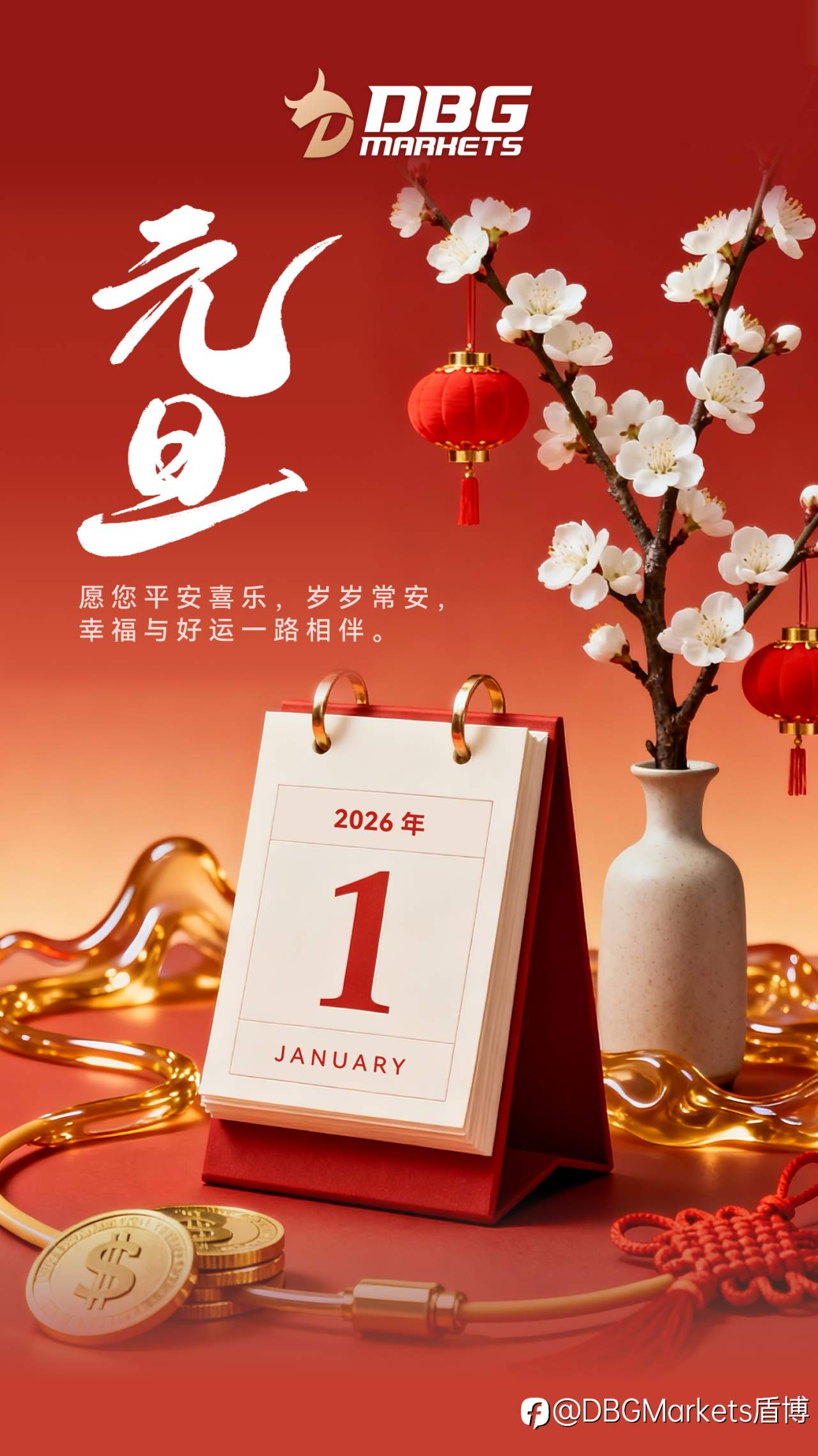 DBG Markets 与您共庆元旦，一起迈向开启2026新篇章✨