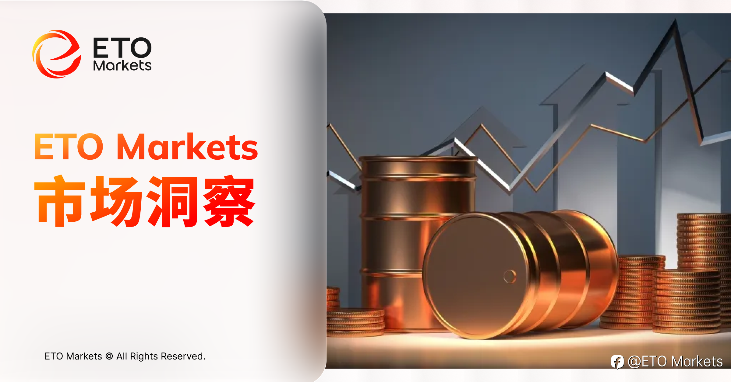 ETO Markets 市场洞察： 速看！油价日线图惊现“黄金买点”，你上车了吗？
