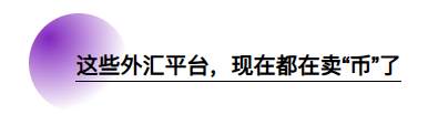 外汇平台也开始卷币圈?哪些平台“半只脚”已踏进去了?(上)