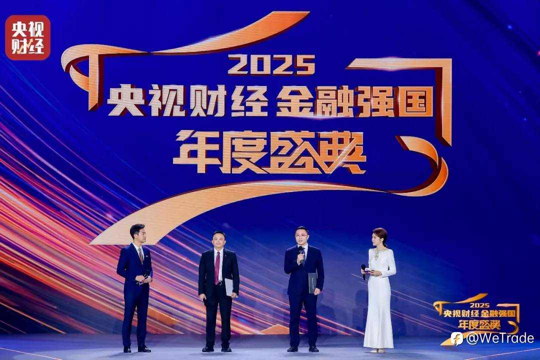 WeTrade亮相2025央视财经金融强国年度盛典
