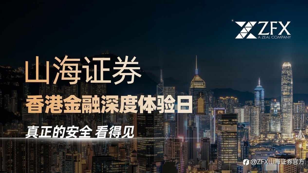 看得见的安全标准：ZFX山海证券香港金融深度体验日即将启幕