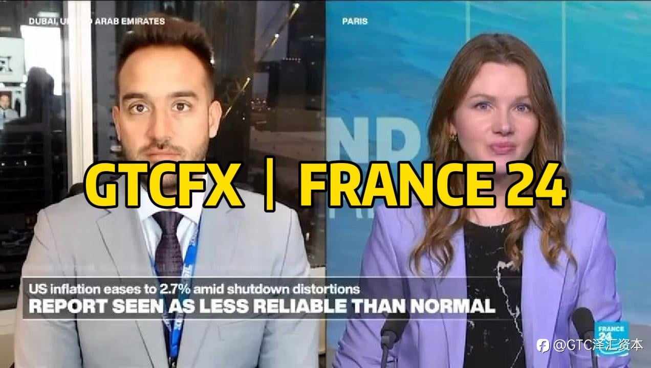 GTC泽汇首席分析师Jameel做客法国24台：市场陷数据迷雾，预警2026年或迎更剧烈震荡