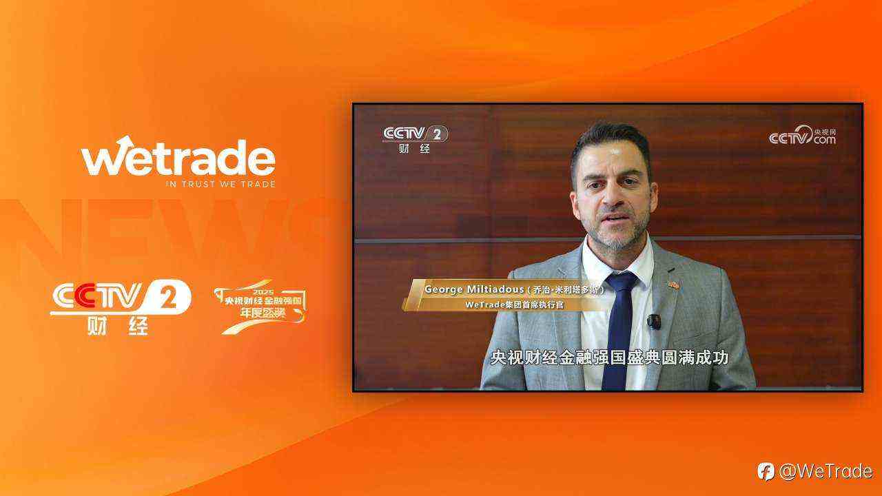WeTrade亮相2025央视财经金融强国年度盛典