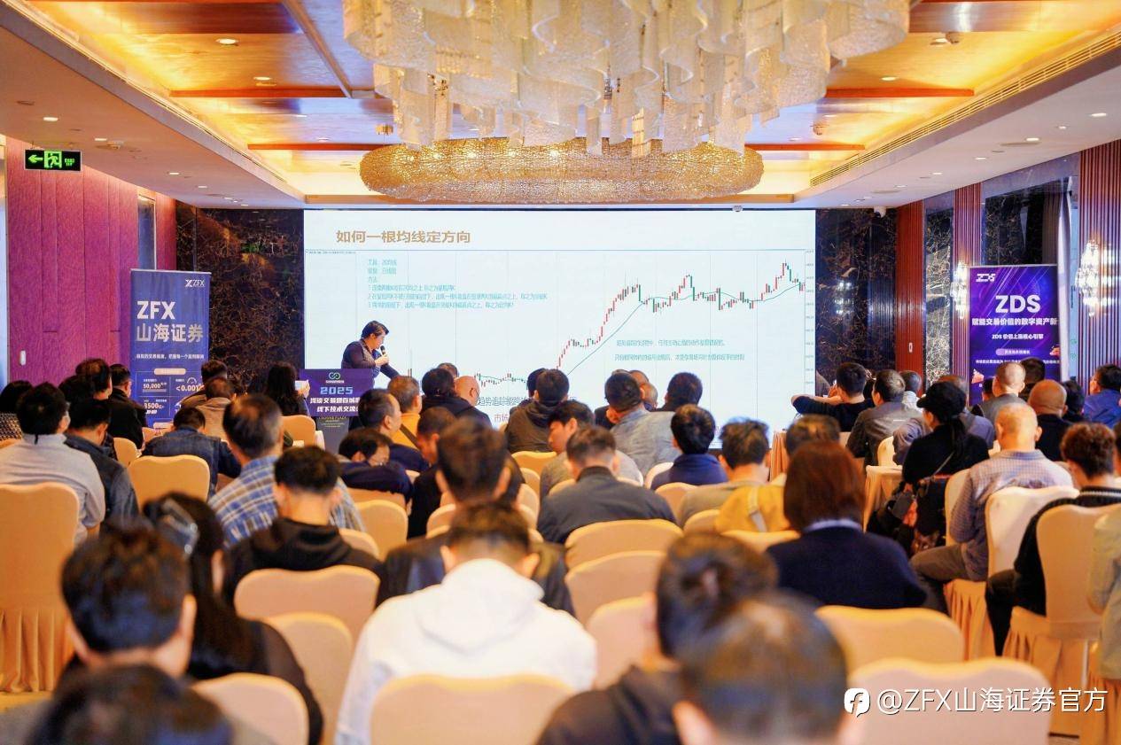 ZFX山海证券亮相广州站技术交流活动，以专业力量促进行业稳健发展