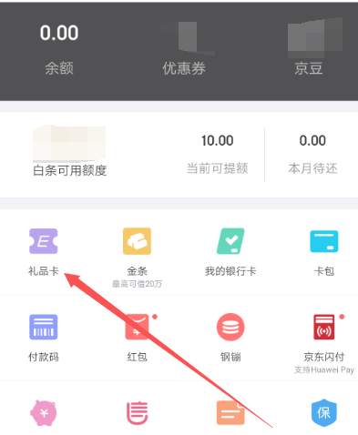 如何在京东APP绑定京东e卡的办法