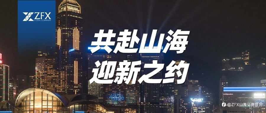共赴山海，迎新之约 | ZFX山海证券跨年迎新活动进入倒计时