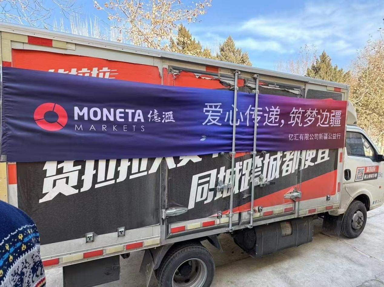 Moneta亿汇公益行动助力校园：边疆孩子的圣诞“新礼物”