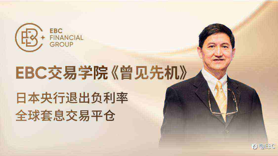 EBC交易学院《曾见先机》:日本央行退出负利率,全球套息交易平仓