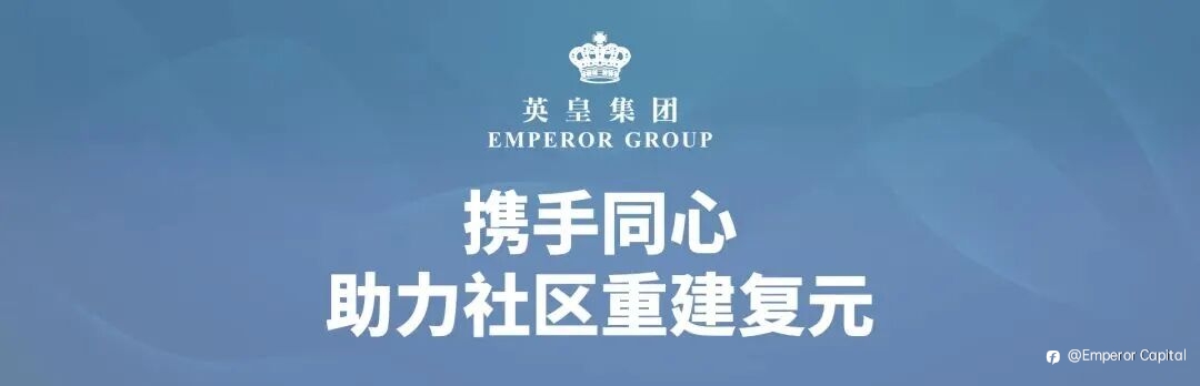 英皇集团主席杨受成博士副主席杨政龙先生率英皇娱乐艺人捐款超港币2000万元 连同李幸倪明年演唱会全数收益 支