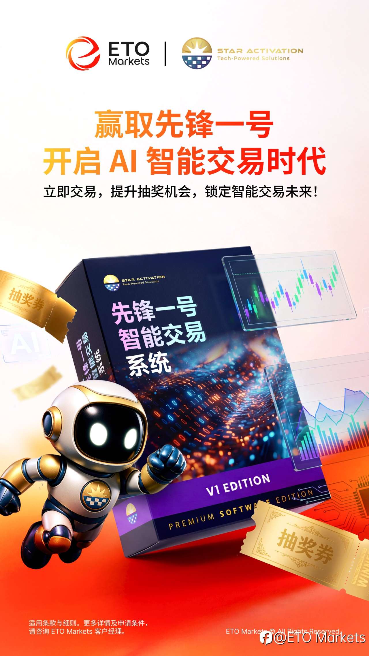 ETO Markets “先锋一号” 智能交易系统抽奖活动火热开启！
