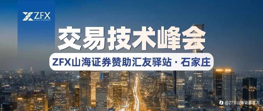 ZFX山海证券赞助汇友驿站交易技术峰会【石家庄站】,持续推动行业教育与技术传播