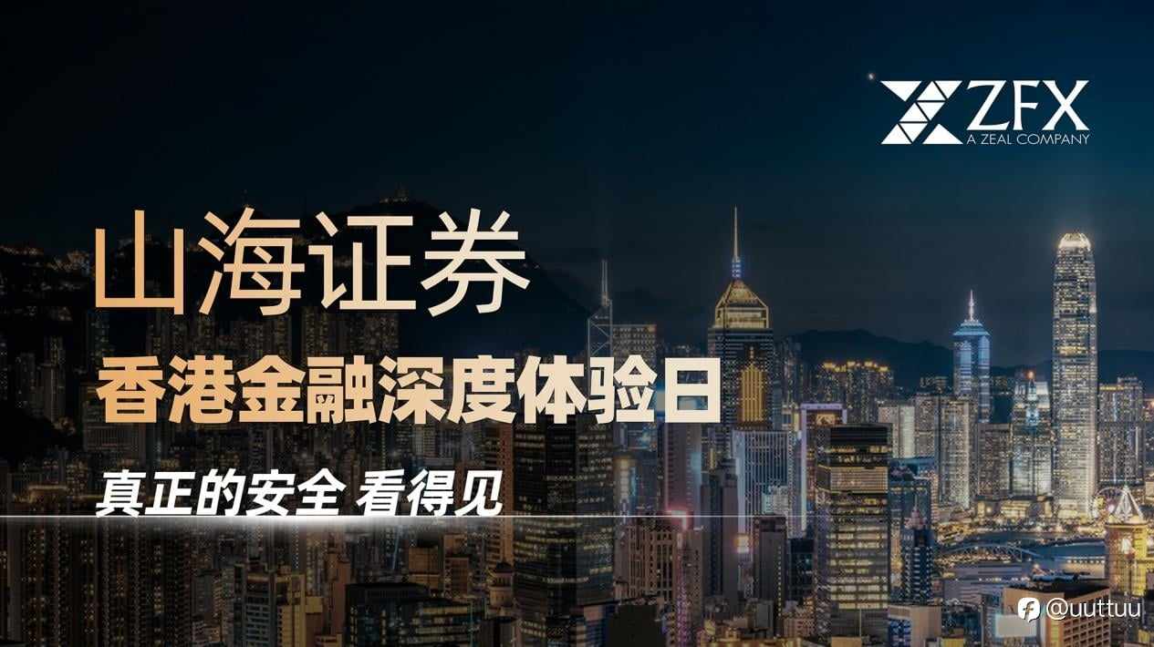 看得见的安全标准：ZFX山海证券香港金融深度体验日即将启幕
