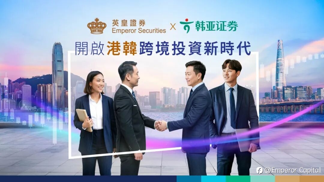 英皇证券联手韩亚证券 开启港韩跨境投资新时代