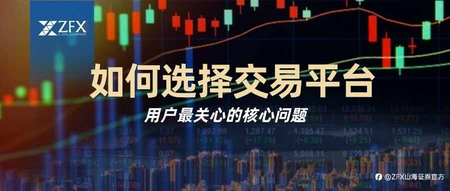 回到交易本身:ZFX山海证券如何回应客户真正关心的问题
