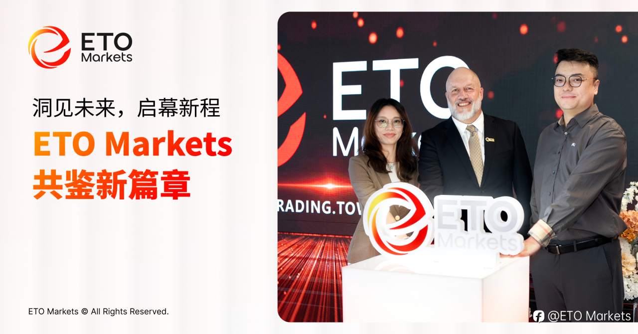 洞见未来,启幕新程 | ETO Markets 共鉴新篇章
